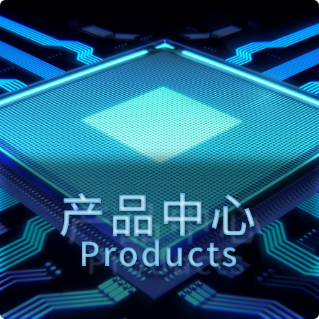 产品中心