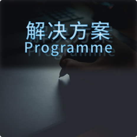 解决方案